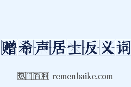 赠希声居士反义词是什么意思的图片